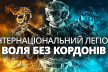 Про спецпідрозділ іноземців, які воюють за Україну вже опублікували фільм