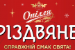 Справжній смак свята вже чекає на Вас: «Опілля» зварило спеціальне пиво