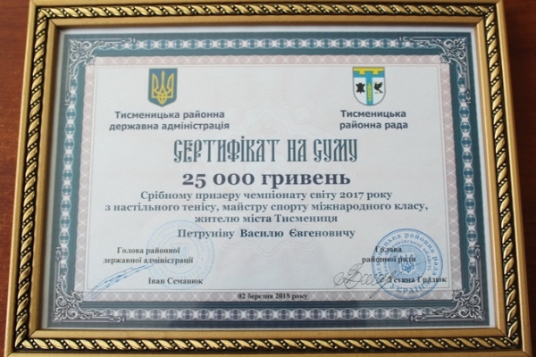 Срібний призер чемпіонату світу з настільного тенісу Василь Петрунів отримав відзнаку від влади – сертифікат на 25 тисяч гривень