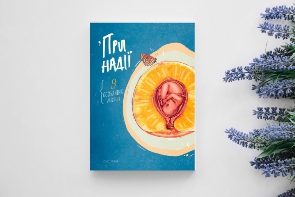 9 письменниць про 9 місяців: у Франківську презентували особливу книжку