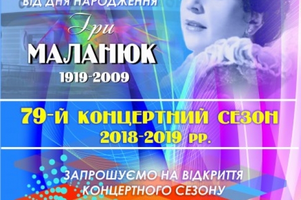79 концертний сезон розпочинається сьогодні у Івано-Франківській філармонії (Відео)