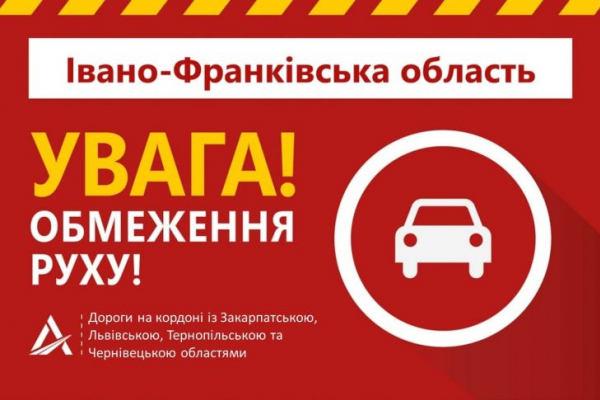 В Івано-Франківській області на дорогах загального користування введено обмеження руху