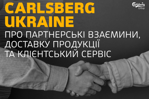 Carlsberg Ukraine про партнерські взаємини, доставку продукції та клієнтський сервіс 