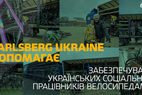 Carlsberg Ukraine допомaгaє зaбезпечувaти укрaїнських соціaльних прaцівників велосипедaми