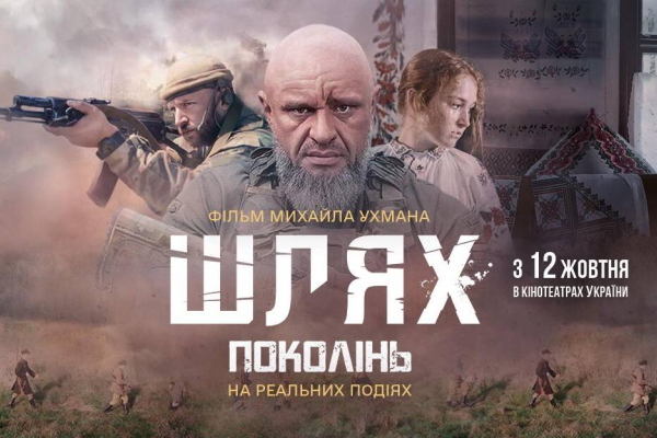 В українських кінотеатрах показують воєнну драму “Шлях поколінь” режисера з Тернопільщини