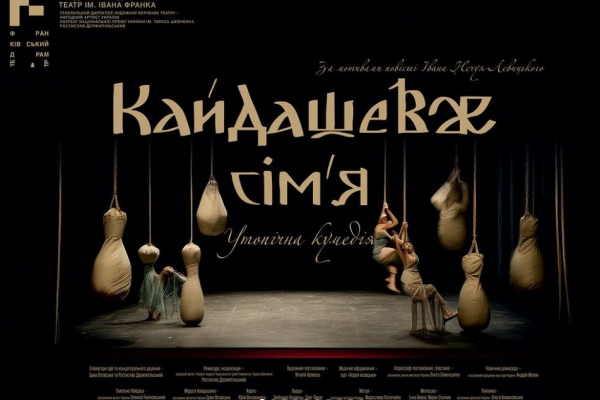 В Івано-Франківському драмтеатрі покажуть утопічну комедію “Кайдашеве сІм’я”